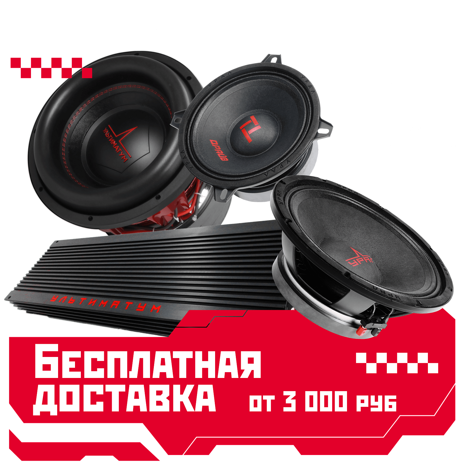 Автомобильная акустика Урал | Интернет-магазин Автозвука Урал