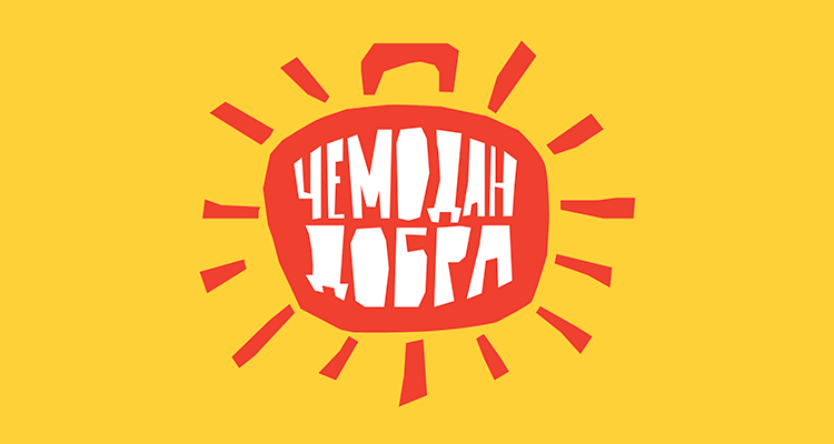 Что такое движение «Чемодан Добра»?